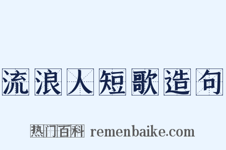 流浪人短歌造句是什么意思的图片
